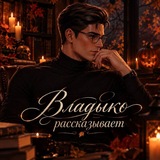 Закрыто || Владыко рассказывает