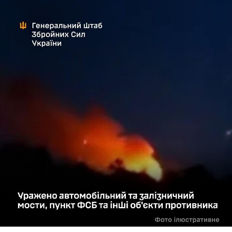 🇺🇦СОУ уразили за ніч пункт ФСБ, автомобільний і залізничний мости та інші обʼєкти окупантів на ТОТ та в Росії — Генштаб ЗСУ