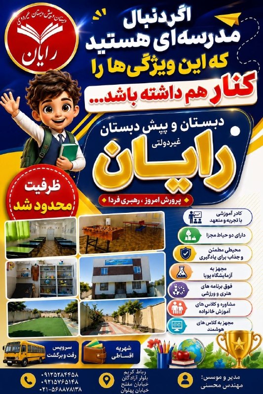 رباط آنلاین: ثبت نام آغاز شد دبستان و پیش دبستانی غیردولتی رایانمدیر و موسس: مهندس محسنیشماره تماس:09125284458@Niazmandionline