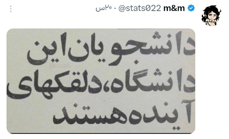 دانشــ🎓ــجو: عه دانشگاه ما :👉🏻 @Daneshjoo