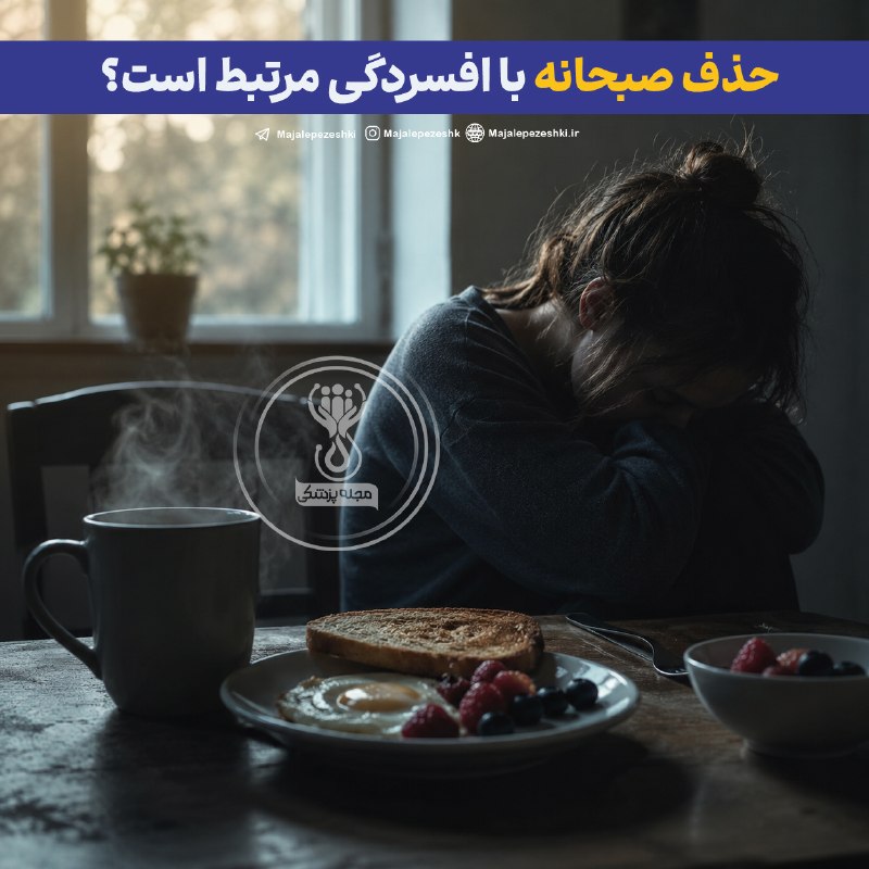 🌍شهر من اسلام آباد🌍: حذف صبحانه با افسردگی مرتبط است؟☕️◽️پژوهشهای تازه نشان میدهد بینظمی در وعدههای غذایی میتواند با افزایش علائم افسردگ