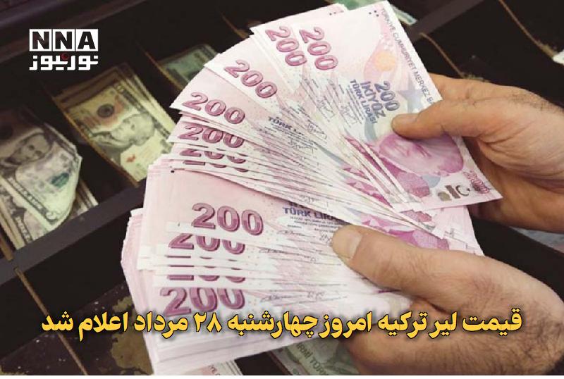 نورنیوز: ✅ قیمت لیر ترکیه امروز چهارشنبه ۲۸ مرداد اعلام شد🔹 قیمت لیر ترکیه امروز چهارشنبه ۲۸ مرداد با آخرین تغییرات بروز شد.متن ک