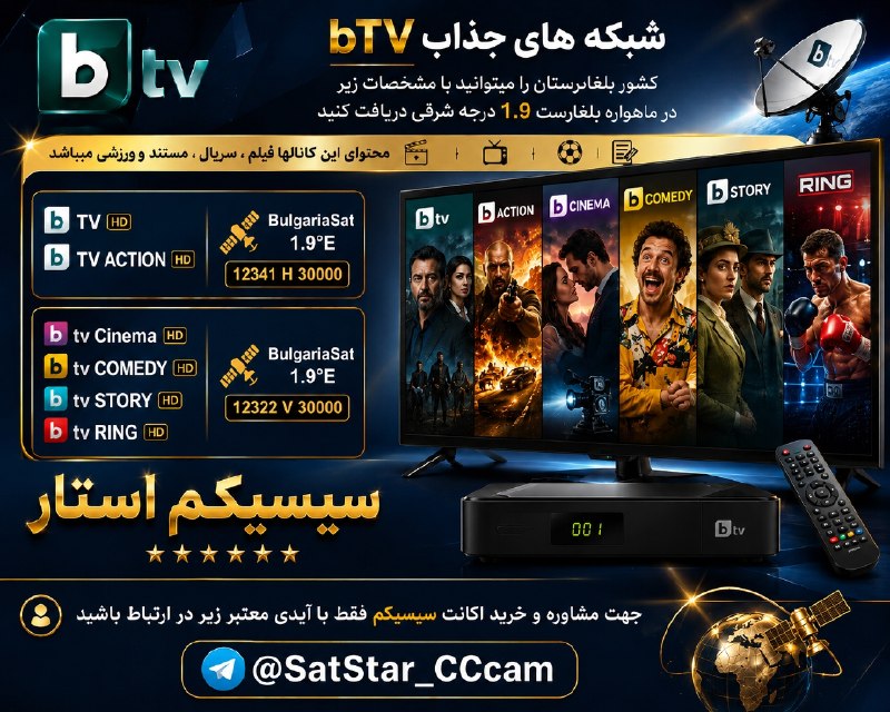 کانال تخصصی ماهواره: 🔸شبکه های جذاب "bTV" کشور بلغارستان را میتوانید با مشخصات زیر در ماهواره بلغارست 1.9 درجه شرقی دریافت کنید🔹محتوای این کا