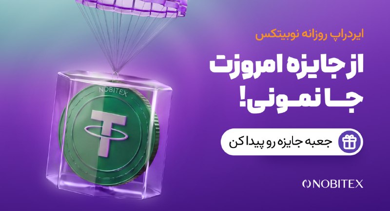 ایردراپ نوبیتکس: 🪂ایردراپ روزانه نوبیتکس 🪂♾ مراحل گرفتن جایزه:🔺 حتما با IP ایران و بدون VPN وارد شو.1️⃣توی مرورگر گوگل کروم 📱 اینو سرچ کن