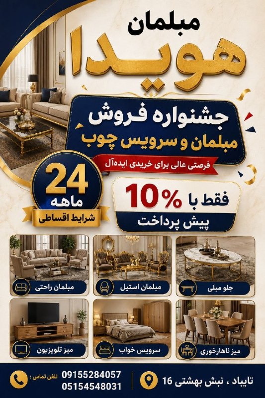 تایباد آنلاین: 🔴جشنواره فروش مبلمان و سرويس چوب #هویدا💥 فقط با ۱۰ درصد پیش پرداخت ❌طرح های زیر برای مشتریان گرامی قابل انجام است❌ : ۱-ط