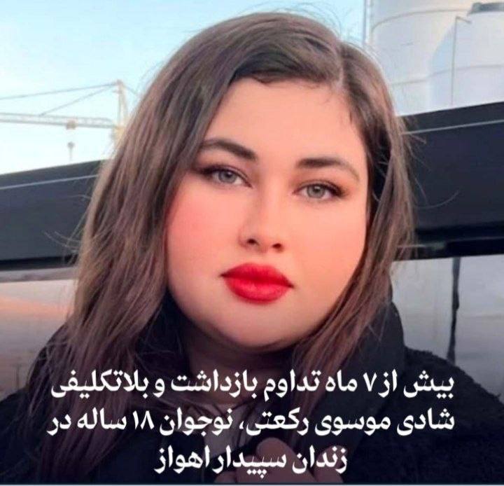FreedoMessenger_قاصدان آزادی: 🔴شادی موسوی رکعتی، نوجوان ۱۸ ساله و از بازداشت‌شدگان اعتراضات دی‌ماه ۱۴۰۴، با گذشت نزدیک به هفت ماه از زمان بازداشت، همچ