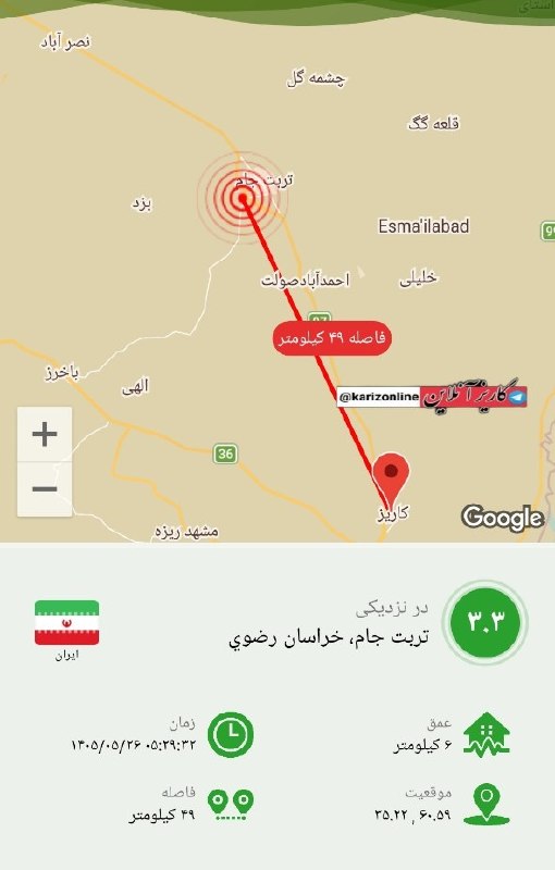 کاریز آنلاین: 🔴زلزله ای با قدرت ۳/۳ ریشتر صبح امروز ساعت ۵:۲۹ دقیقه تربت جام را لرزاند🔹کانون این زمین لرزه در فاصله ۴۹ کیلومتری شهر کا