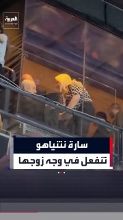 אל-ערביה: שרה נתניהו התרגשה במכביה, נטלה אחריות וביקשה עזרה