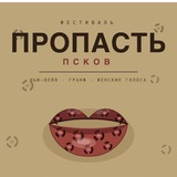 Пропасть. ПСКОВ 02-10-2026 /Гранж / трип-хоп // нью-вейв сцена в СПб