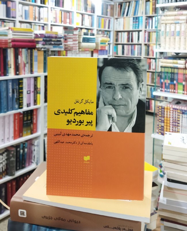 کتێب فرۆشی موکریان: 📚کتاب: #مفاهیم کلیدی پیربوردیو💎موضوع :#جامعەشناسی، فلسفە📝نویسندە: #مایکل_گرنفل🖍مترجم: #محمدمهدی_لبیبی🖨 انتشارات :#افکارم