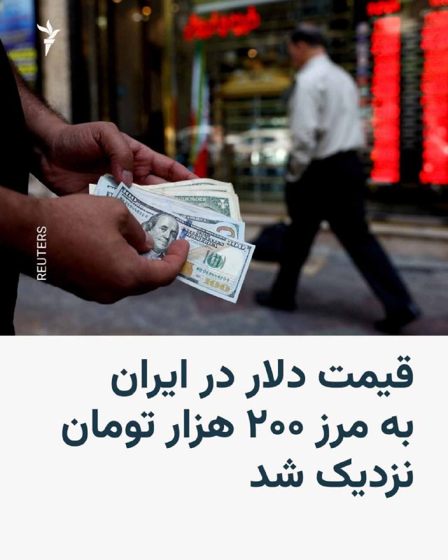 RadioFarda ✔: 🔸قیمت دلار در بازار آزاد ایران روز یکشنبه اول شهریور در ساعاتی به ۱۹۸ هزار تومان هم رسید و رکورد تازهای ثبت کرد.🔸بر اسا