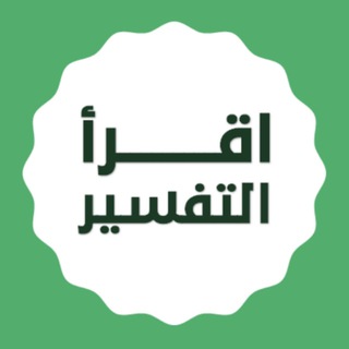 Telegram profile photo for اقرأ التفسير في ٣٠٠ يوم