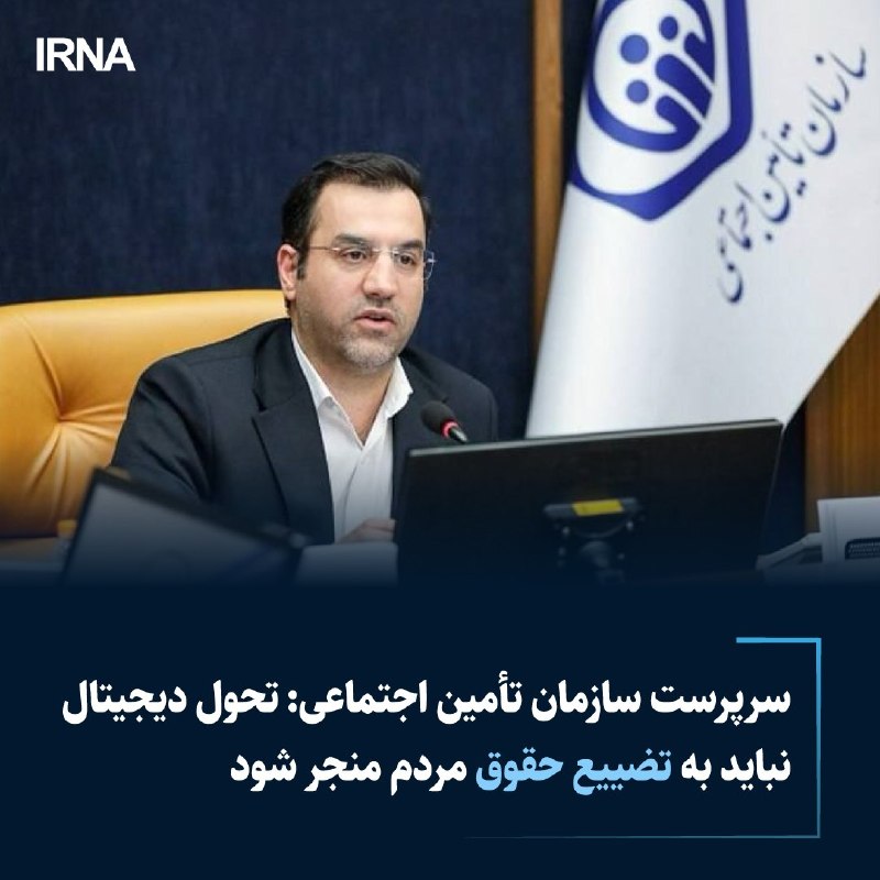خبرگزاری ایرنا: 🔸تحول دیجیتال نباید به تضییع حقوق مردم منجر شود🔹 سرپرست سازمان تأمین اجتماعی با تأکید بر اینکه توسعه عدالت و دسترسی عادل