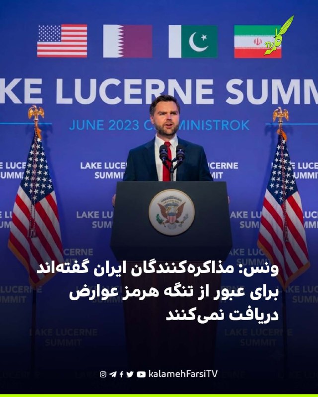ونس: مذاکره‌کنندگان ایران گفته‌اند برای عبور از تنگه هرمز عوارض دریافت نمی‌کنند