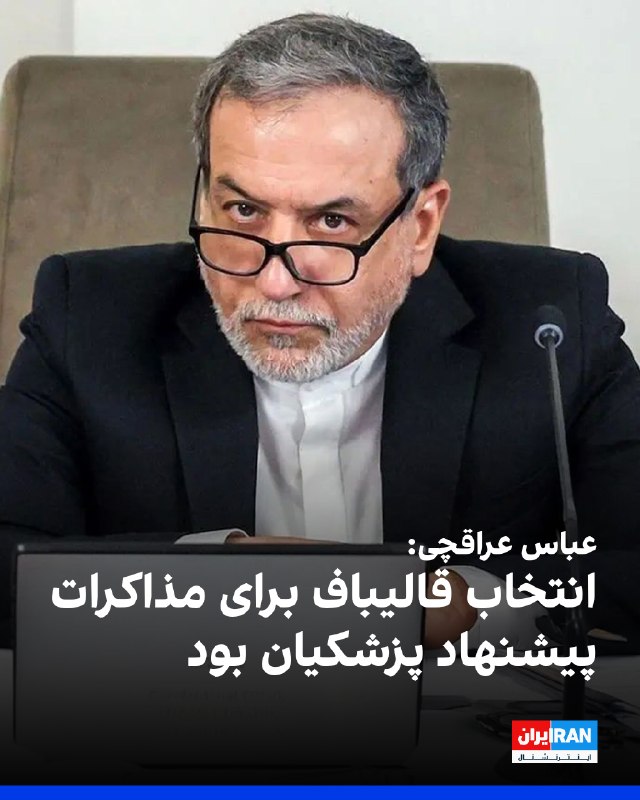 Iran International ایران اینترنشنال ✔: عباس عراقچی، وزیر خارجه جمهوری اسلامی، در گفتوگو با «پایگاه اطلاعرسانی دولت» اعلام کرد که انتخاب محمدباقر قالیباف برای