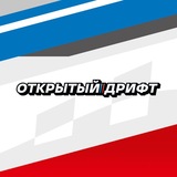 ОТКРЫТЫЙ ДРИФТ