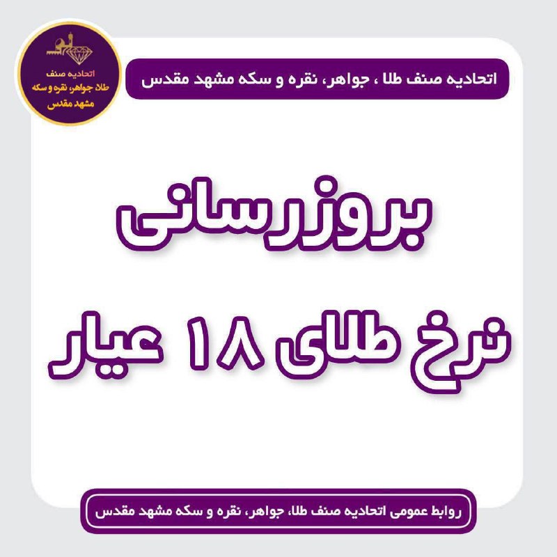 اطلاع رسانی عمومی صنف طلا,جواهر،نقره وسکه‌مشهد 🇮🇷: #نرخ‌روزطــلانقــره‌وسکــه‌مشـهدمقــدس 💠یکشنبه 25مرداد1405ساعت 12:08هر گرم طلای 18عیار :19/020/000 تومان 💠 سکه طرح امام 