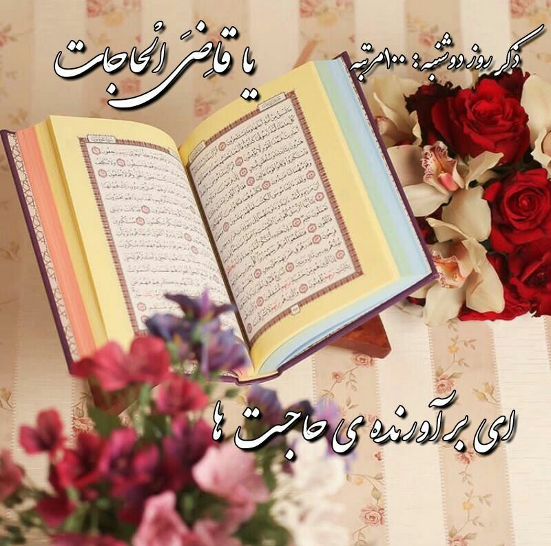 📖دُعآهآیِ قُرآنی وَسَریعُ الِاجابِه اَسرارِاِلهِی📖: خدایا🙏در اولین دوشنبه شهریور ماه تقدیردوستانم رابنویس ازعطرگل مریم گل یاس🌺بنویس ازموفقیت،لبخندبنویس شاد باشندعاقبت بخیر 
