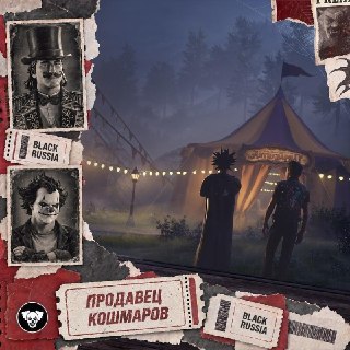 Страшно драйвовый Хэллоуин в BLACK RUSSIA! 🎃В BLACK RUSSIA стартует «Продавец кошмаров» — большой хэллоуинский ивент с Горшком и Князем из «Короля и Шута»! С 22 октября по 3 декабря можно будет провести 42 дня в компании легенд русского панк-рока.Разработч