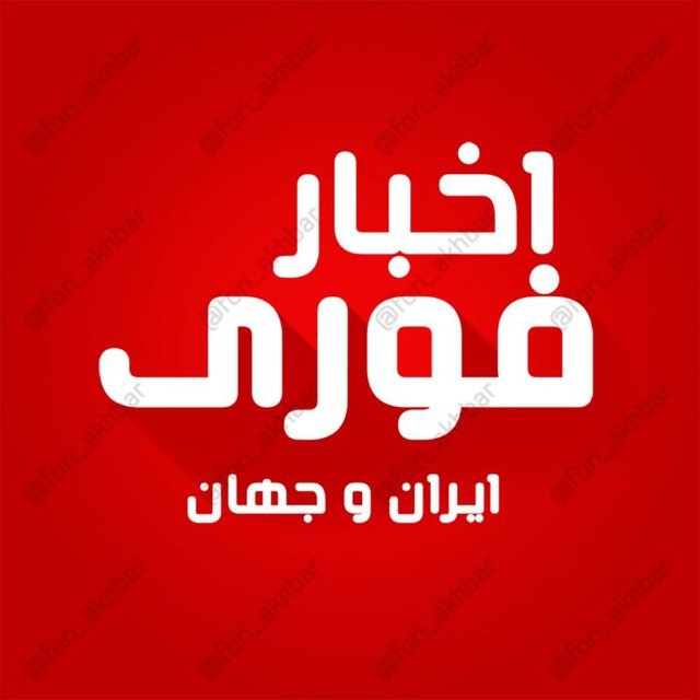 اخبار فوری ایران و جهان: 🇺🇸 🇮🇷آمریکا تحریمهای جدیدی علیه جمهوری اسلامی وضع کرد.🆔 @Fori_Akhbar | اخبار لحظهای
