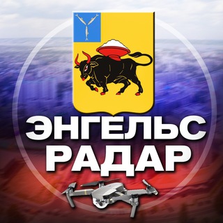 Telegram profile photo for Радар Энгельс