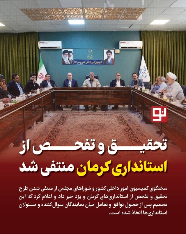 کرمان نو: به گزارش «کرماننو»، در پی برگزاری نشست صبح امروز «دوشنبه ۲۶ مردادماه» کمیسیون امور داخلی کشور و شوراهای مجلس شورای اسلا
