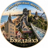 Бэйдайхэ Циньхуандао Интересные места