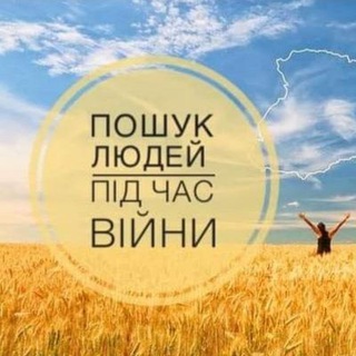 Telegram profile photo for ЧАТ ● Пошук людей під час війни.