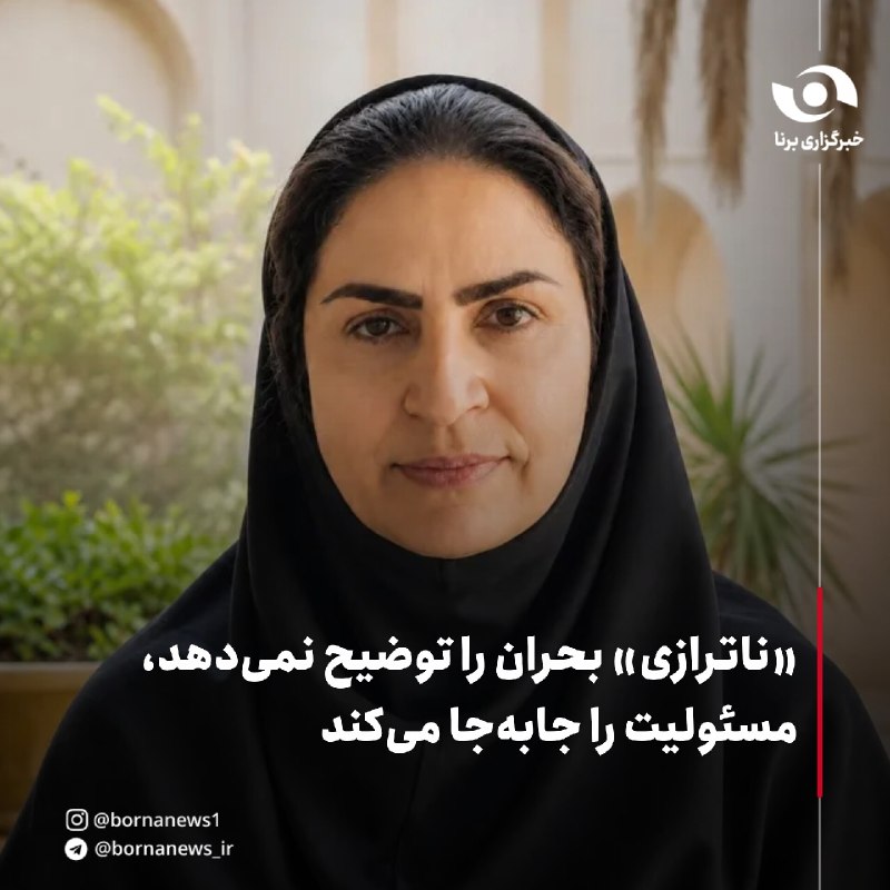 خبرگزاری برنا: #اختصاصی_برنا«ناترازی» بحران را توضیح نمی‌دهد، مسئولیت را جابه‌جا می‌کندمهتا بذرافکن، پژوهشگر جامعه‌شناسی توسعه در گفت‌و