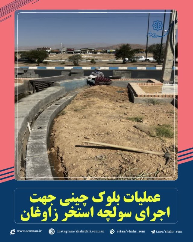 اخبار شهری سمنان: ✅ عملیات بلوک چینی جهت اجرای سولچه مجموعه گردشگری ، تجاری و تفریحی استخر زاوغانبه گزارش مدیریت ارتباطات، تشریفات و امور