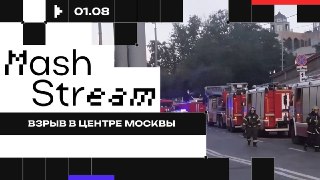 ❗️❗️❗️❗️❗️❗️❗️❗️❗️❗️❗️Минимум трое погибли и 17 пострадали при взрыве в кафе Balzi Rossi у посольства США в Москве.Ведём стрим с места. Вместе с нашим корреспондентом разбираемся, что произошло.Смотрите эфир здесь, в MAX и в VK.