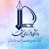 مرکز توسعه فناوری اطلاعات، امنیت و هوشمندسازی دانشگاه فردوسی مشهد