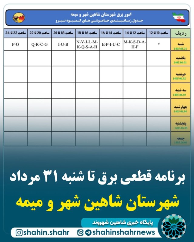 شاهین شهر وند: 📌 برنامه قطعی برق تا شنبه ٣١ مرداد شهرستان شاهین شهر و میمه📣 گروه بندی آدرسهای خاموشی های کمبود نیرو در سطح مناطق شهری #