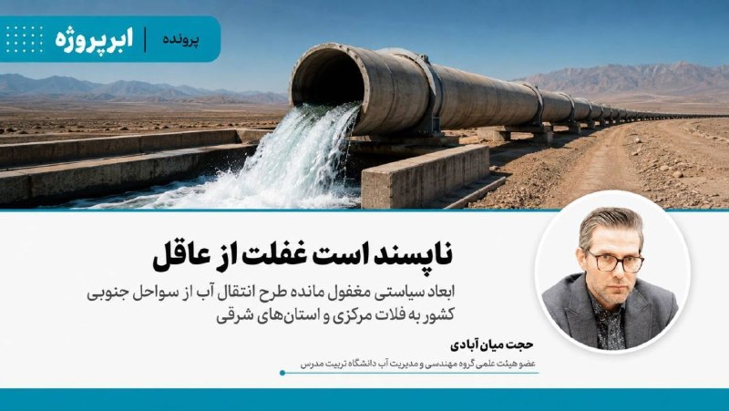 محمد درویش: 📖 ناپسند است غفلت از عاقل✍🏻 اندیشکده پویاشهر: حجت میانآبادی، به ابعاد مختلف طرح انتقال آب از دریای عمان و خلیج فارس به