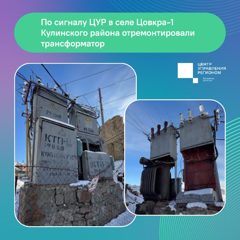 💡 В селе Цовкра-1 Кулинского района отремонтировали и ввели в работу трансформатор после обращения жителей в ЦУР Дагестана фото
