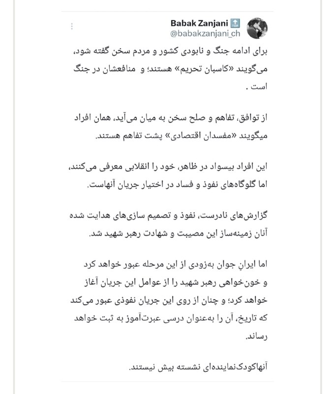 ناب جهادی | جنگ و مذاکرات: 🔻بابک زنجانی: جریان بیسواد به ظاهر انقلابی، گلوگاه های نفوذ و فساد را در اختیار دارندایران بزودی از روی جریان نفوذی عبور