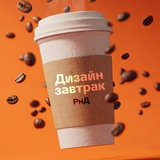 Дизайн завтрак РнД