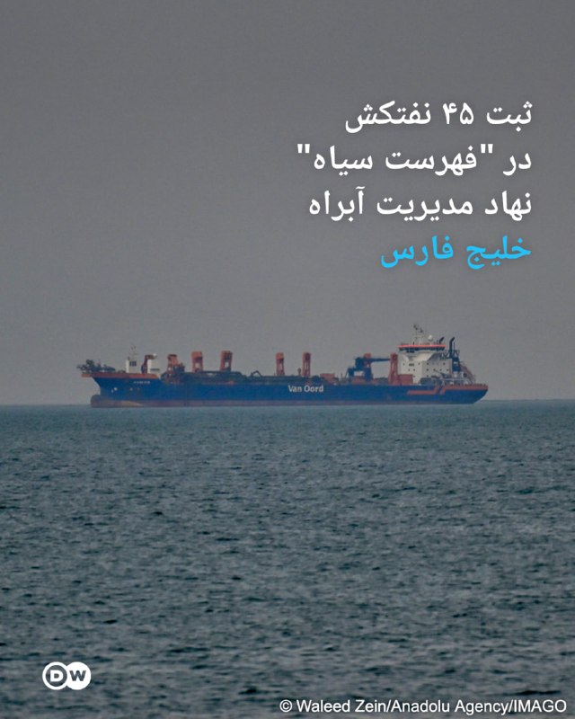 DW Persian دویچهوله فارسی ✔: 🔶 ثبت ۴۵ نفتکش در "فهرست سیاه" نهاد مدیریت آبراه خلیج فارسنهاد مدیریت آبراه خلیج فارس نام ۴۵ شناور را در فهرستی سیاه ثبت
