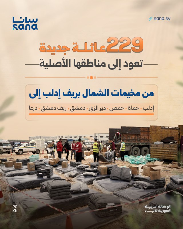 229 משפחות בשיירה חדשה חוזרות לאזורים המקוריים שלהן ב-7 נפות סוריה, כחלק מהמאמצים להקל על החזרת העקורים ולה…