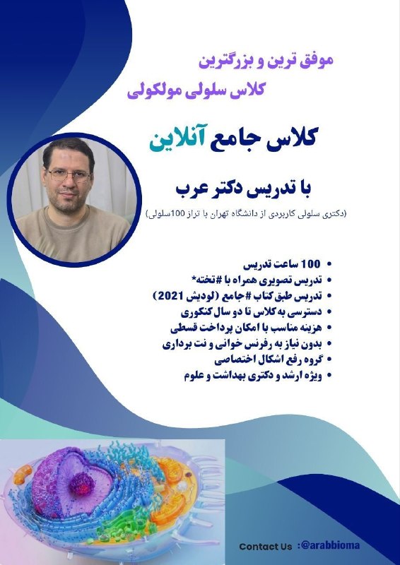 کانال سلولی مولکولی دکتر عرب_بیوما: 📣📣شروع شد💻 ثبت‌نام کلاس #آنلاین سلولی مولکولی 🔰 مدرس: دکتر منصور عرب 🔹دکتری سلولی کاربردی دانشگاه علوم پزشکی تهران🔹با #ت