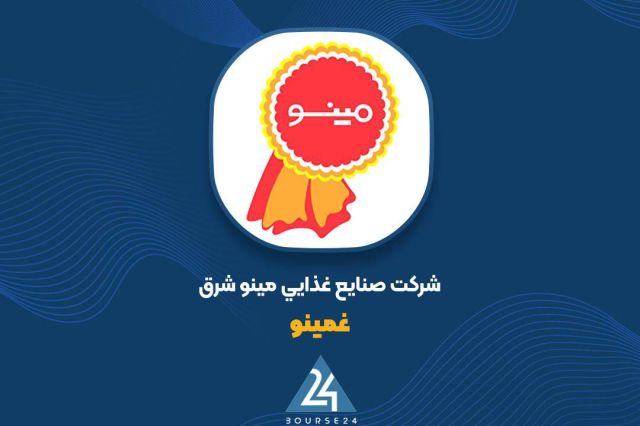 بورس۲۴ | Bourse24: درآمد ۵ ماهه «غمینو» با رشد ۱۹۹ درصدی به حدود ۱.۵ همت رسیدبه گزارش کدال نگر بورس ۲۴، شرکت صنایع غذایی مینو شرق که سهام آ