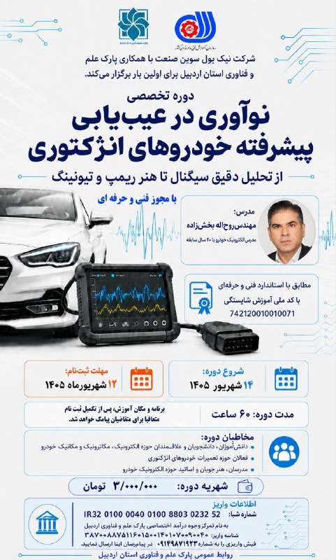 پارک علم و فناوری اردبیل: 🟩 دوره تخصصی نوآوری در عیب یابی پیشرفته خودروهای انژکتوری✔️ با مجوز فنی حرفه ای 🌍 کانال خبری پارک علم و فناوری استان ارد