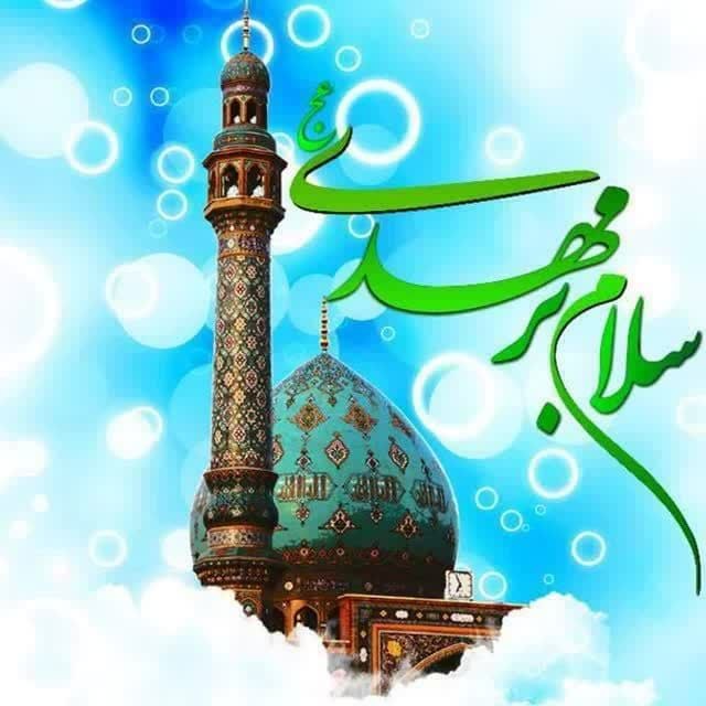 دلدادگان حضرت عشـق: عاقبت نور توپهنای جهان می‌گیردجسم بی جان زمیناز تو توان می‌گیردسال‌ها قلب مناز دوریتان مرده ولیخبری از تو بیایدباز ضربان