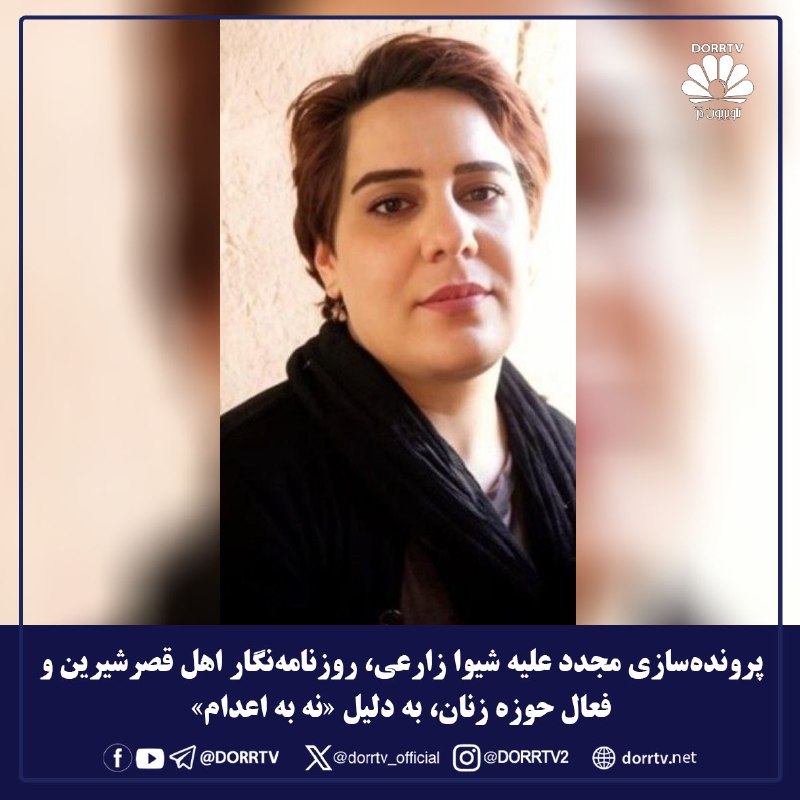 DorrTV شبکه جهانی دُرّ تی وی: 🚨🤩 پروندهسازی مجدد علیه شیوا زارعی، روزنامهنگار اهل قصرشیرین و فعال حوزه زنان، به دلیل «نه به اعدام»طی روزهای گذشته «ش