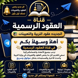 Telegram profile photo for عقود وتعيينات البصرة