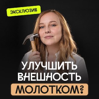 «Самое странное, что мне доводилось видеть, — человек решил сам себя прооперировать дома. Он обезболил нос, сделал разрез и ножом пытался спилить себе горбинку. А потом заклеил всё клеем».Почему люди бьют себя по лицу ради красивой челюсти, какие популярны