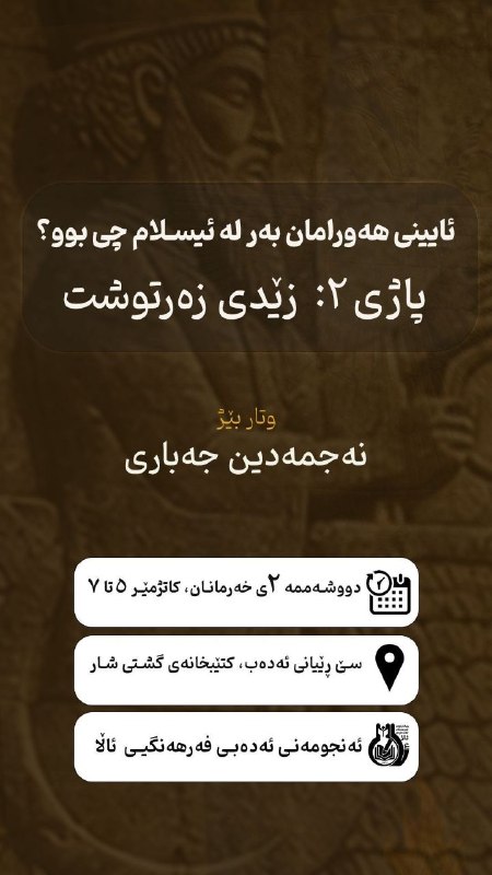 میدیای سەربەرزی: ✅ئایینی هەورامان بەر لە ئیسلام چی بووە؟پاژی ۲: زێدی زەرتوشت👤وتاربێژ: دوکتور نەجمەدین جەباری، مامۆستای زانکۆی کوردستان🗓کا