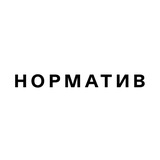 НОРМАТИВ