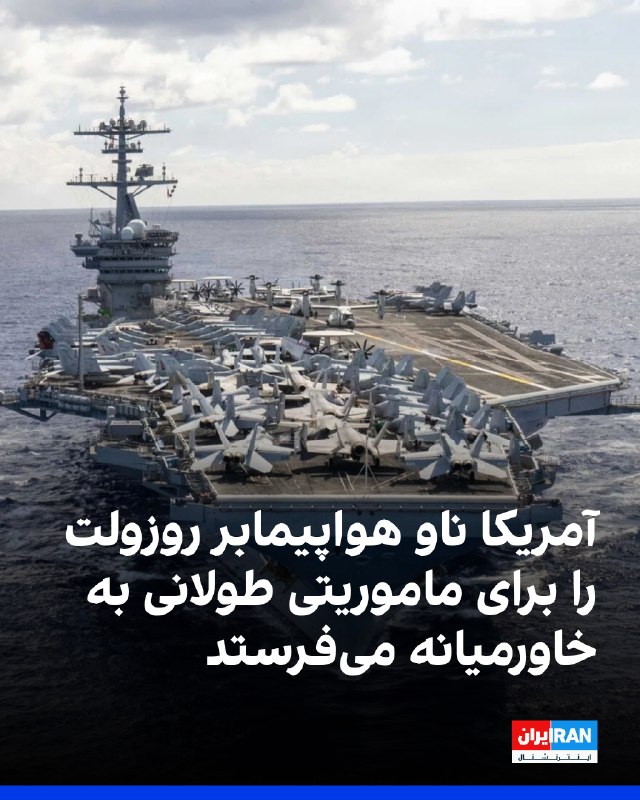 Iran International ایران اینترنشنال ✔: نیروی دریایی آمریکا قصد دارد ناو هواپیمابر تئودور روزولت را با پنج هزار خدمه برای ماموریتی هفت‌ماهه به خاورمیانه اعزام ک