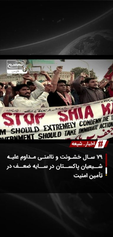 SHIAWAVES اخبار شیعه: ۷۹ سال خشونت و ناامنی مداوم علیه شیعیان پاکستان در سایه ضعف در تأمین امنیتاز زمان تأسیس پاکستان تا اوت ۲۰۲۶، شیعیان این 